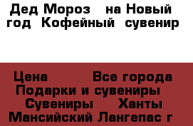 Дед Мороз - на Новый  год! Кофейный  сувенир! › Цена ­ 200 - Все города Подарки и сувениры » Сувениры   . Ханты-Мансийский,Лангепас г.